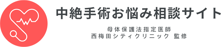 中絶手術お悩み相談サイト｜大阪・梅田｜人工妊娠中絶手術｜監修:西梅田シティクリニック