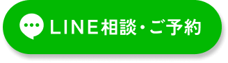 Line相談・ご予約